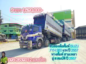 สิบสองล้อดั้มพ์ ISUZU FYH 360 แรง ปี 2557(2486,2485)