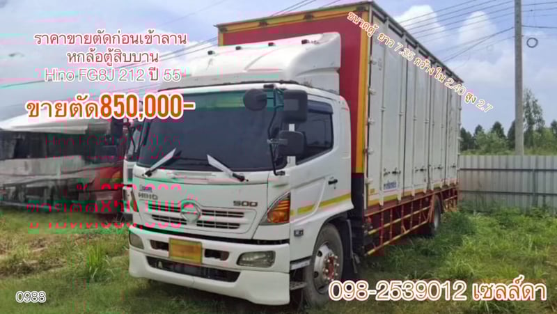 หกล้อตู้สิบบาน Hino FG8J 212 ปี 55 (0988)