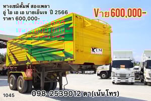 👉ปีใหม่ มือเดียวป้ายแดง🚨 หางเซมิดั้มพ์ สองเพลา อู่ ไอ เอ เอ บายเอ็นเจ  ปี 2565(1045)