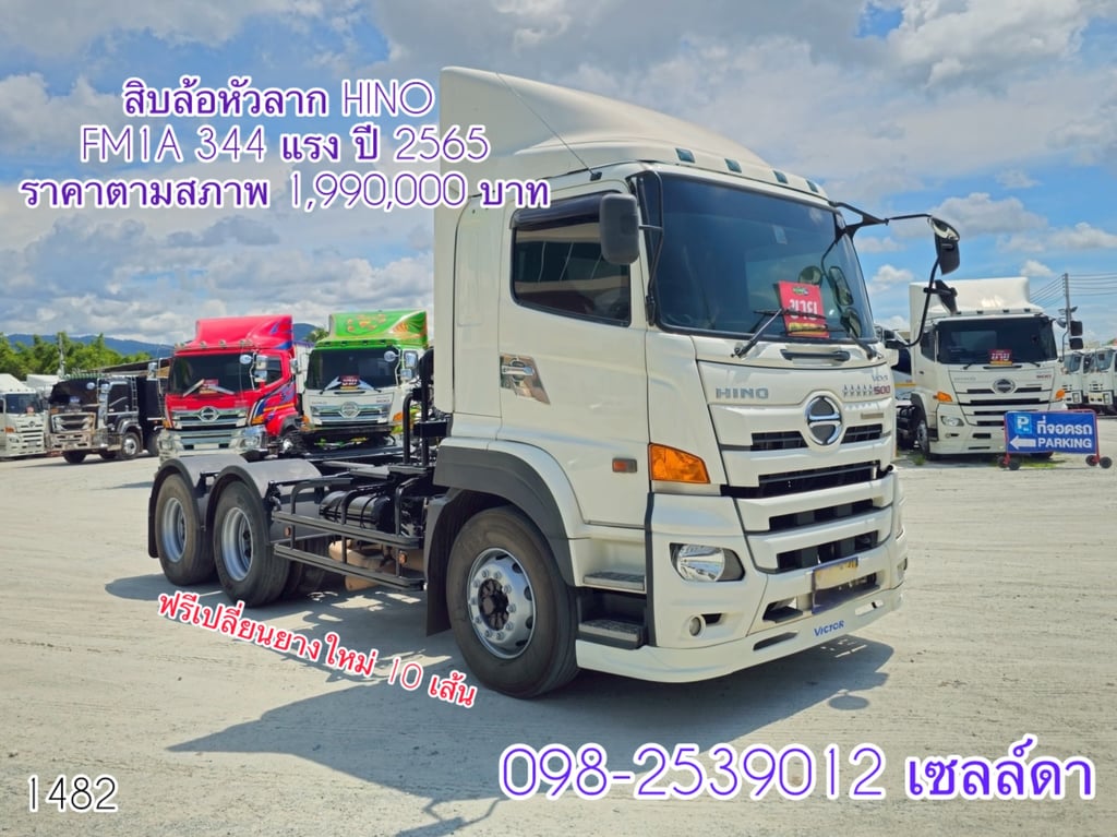 สิบล้อหัวลาก HINO FM1A 344 แรง ปี 2565(1482) สิบล้อหัวลาก HINO FM1A 344 แรง ปี 2565(1482)
