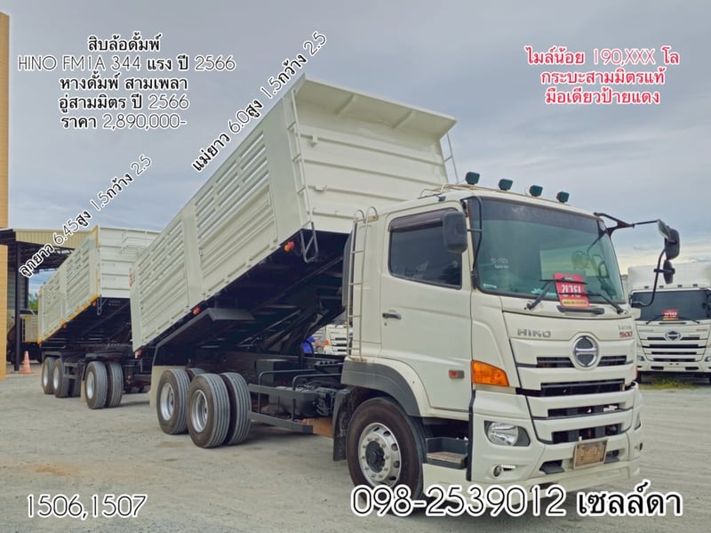 สิบล้อดั้มพ์สามมิตรแท้ (1506,1507)  HINO FM1A 344 แรง ปี 2566