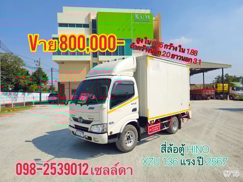 👉 สี่ล้อตู้ HINO XZU 136 แรง ปี 2567(9713)
