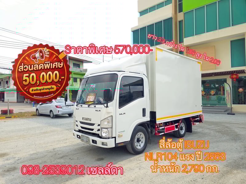 👉 สี่ล้อตู้ ISUZU  NLR104 แรง ปี 2563 (2632)