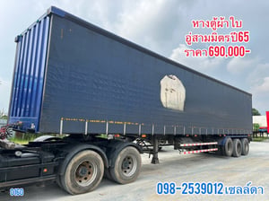 👉หางตู้ผ้าใบ อู่สามมิตร ปี65(6160)