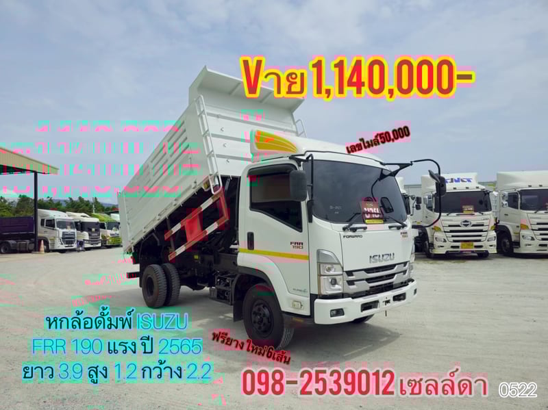 หกล้อดั้มพ์  ISUZU FRR 190 แรง ปี 2565(0522)