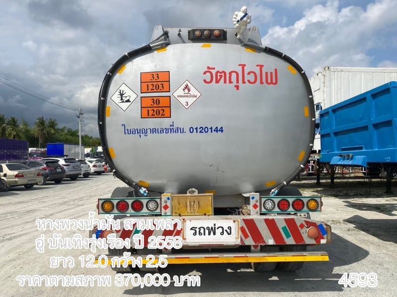 หางพวงน้ำมัน สามเพลา อู่ บันเทิงรุ่งเรือง ปี 2558 ยาว 12.0 กว้าง 2.5 (4593) หางพวงน้ำมัน สามเพลา อู่ บันเทิงรุ่งเรือง ปี 2558 ยาว 12.0 กว้าง 2.5 (4593)