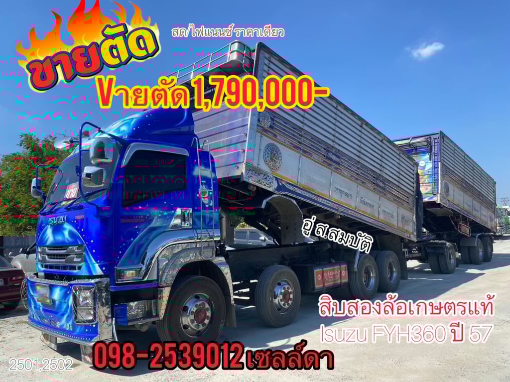สิบสองล้อคอกเกษตรแท้ Isuzu FYH360 แรง ปี57 อู่ ส.สมบัติ(2501,2502)