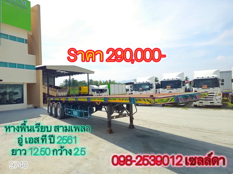 หางพื้นเรียบ สามเพลา อู่ เอส.ที ปี 2561(9740)