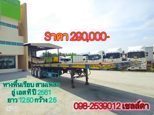 หางพื้นเรียบ สามเพลา อู่ เอส.ที ปี 2561(9740) หางพื้นเรียบ สามเพลา อู่ เอส.ที ปี 2561(9740)
