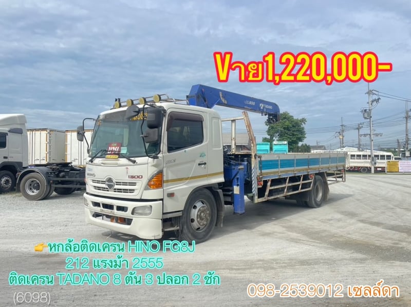 🚨ด่วน!! VายตัดSาคาพิเศษ 🚨  ** เพียง 1,220,000 บาท **  👉หกล้อติดเครน HINO FG8J  212 แรงม้า 2556 (6098)