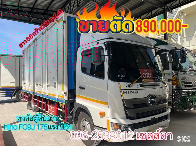 หกล้อตู้สิบบาน  Hino FC9J 175 แรง ปี64 (6102)