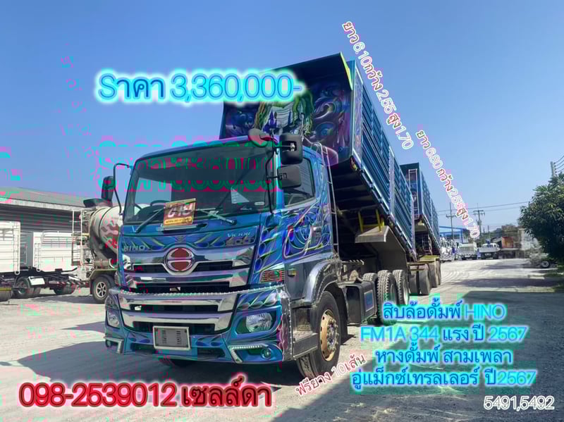 สิบล้อดั้มพ์  HINO FM1A 344 แรง ปี 2567(5491,5492)