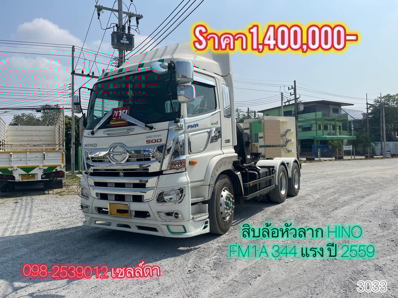 🔥รถเข้าใหม่ พร้อมใช้ sาคาดี🔥 สิบล้อหัวลาก Hino FM1A344 ปี59 (3033)