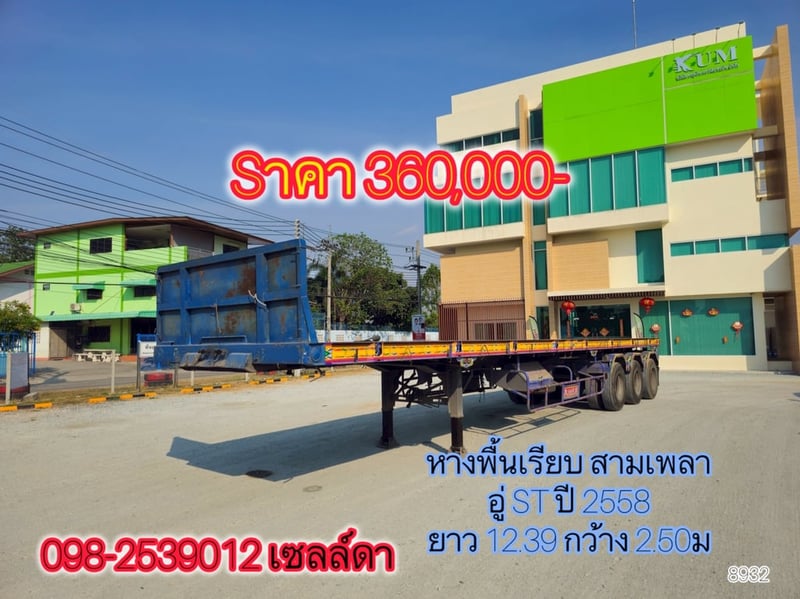 หางพื้นเรียบ สามเพลา อู่ ST ปี 2558 ยาว 12.39 กว้าง 2.50 (8932)