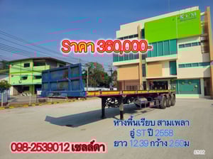 หางพื้นเรียบ สามเพลา อู่ ST ปี 2558 ยาว 12.39 กว้าง 2.50 (8932)