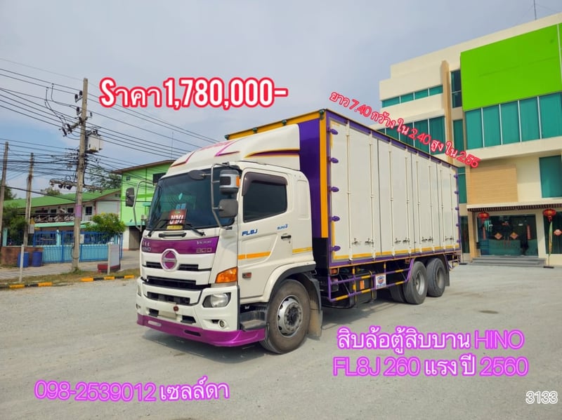 สิบล้อตู้สิบบาน HINO FL8J 260 แรง ปี 2560(3133)