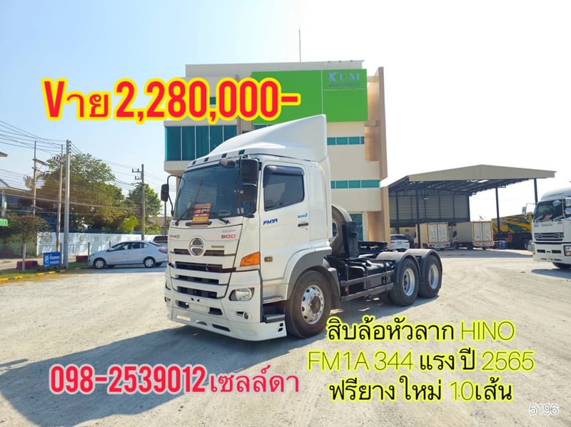 สิบล้อหัวลาก HINO FM1A 344 แรง ปี 2565(5196)