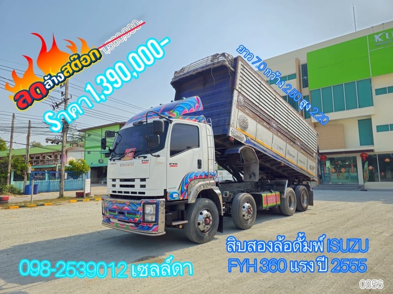 💥sาคาตัด 1,390,000-💥 👉 สิบสองล้อดั้มพ์ ISUZU FYH 360 แรง ปี 2555 (0856)