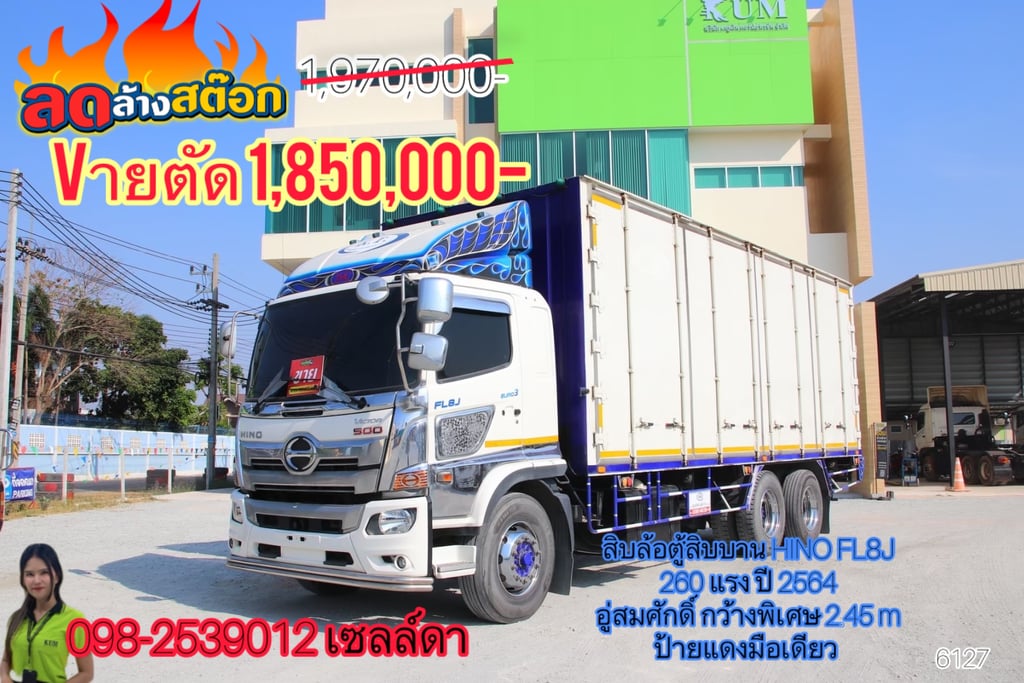 สิบล้อตู้สิบบาน HINO FL8J 260 แรง ปี 2564(6127) สิบล้อตู้สิบบาน HINO FL8J 260 แรง ปี 2564(6127)