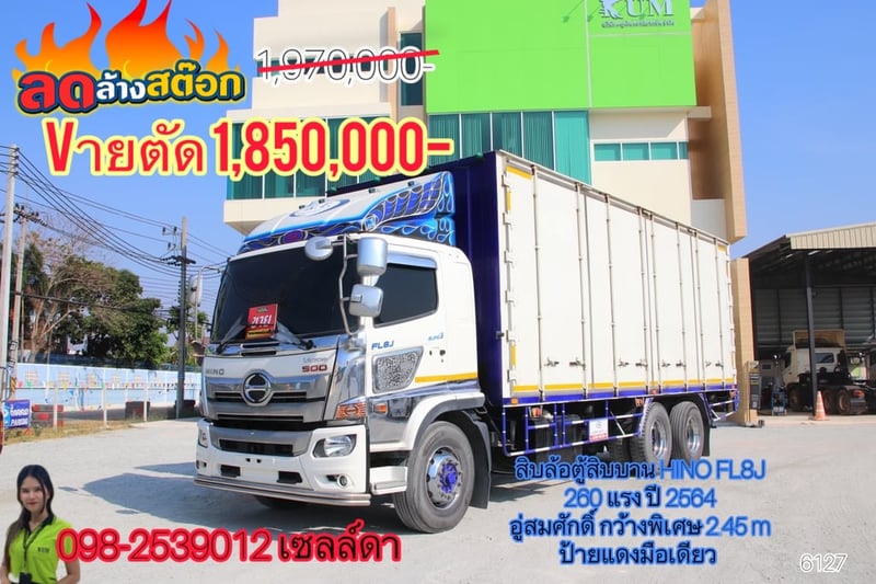 สิบล้อตู้สิบบาน HINO FL8J 260 แรง ปี 2564(6127)