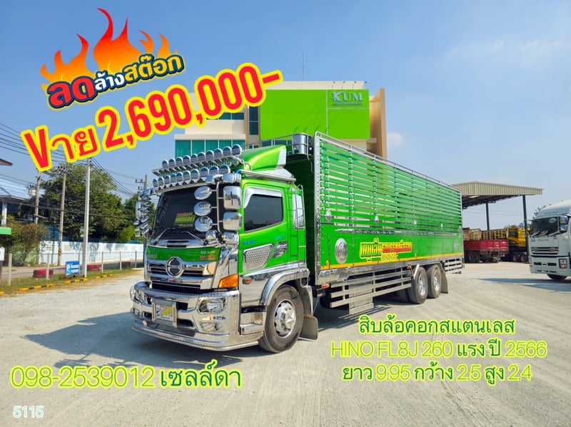 สิบล้อคอกสแตนเลส   HINO FL8J 260 แรง ปี 2566(5115)