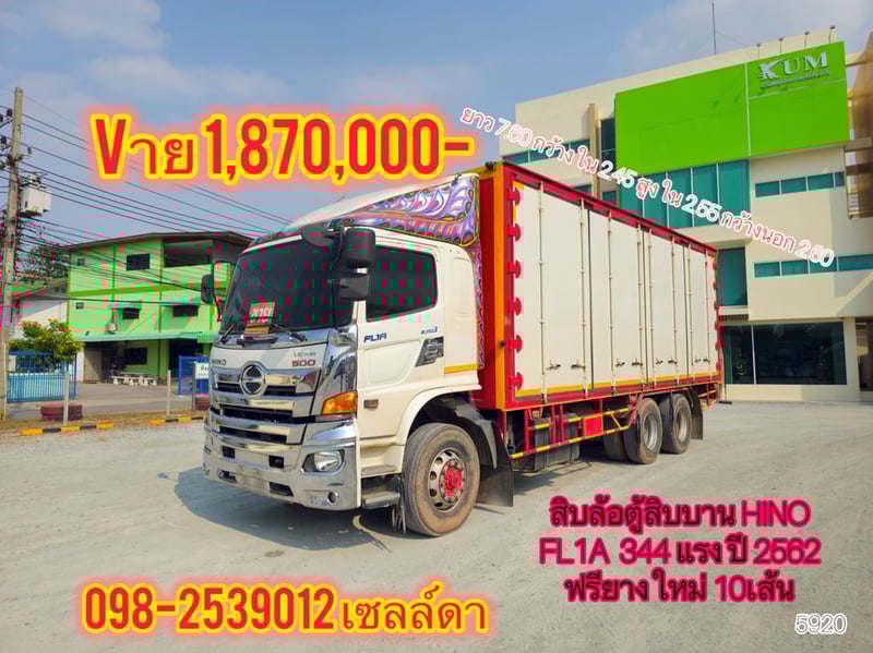 สิบล้อตู้สิบบาน HINO FL1A  344 แรง ปี 2562(5920)