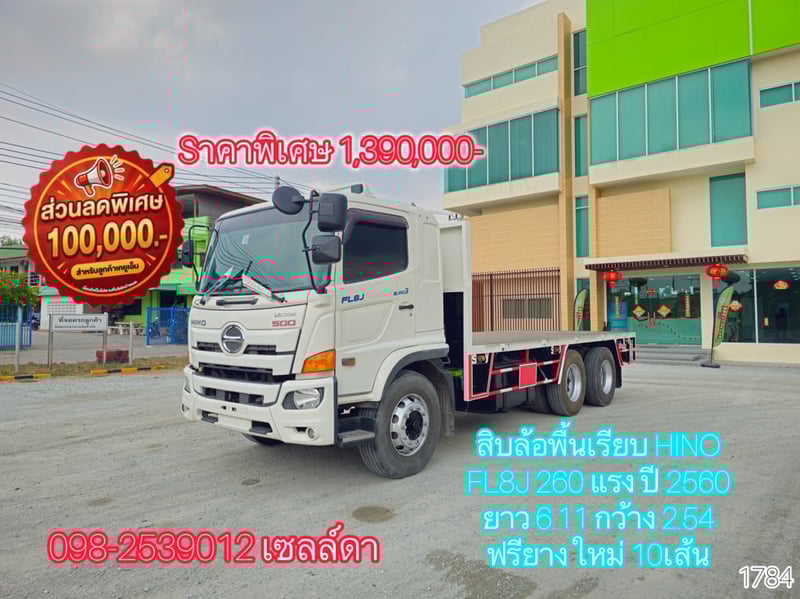 👉 สิบล้อพื้นเรียบ HINO FL8J 260 แรง ปี 2560 ( 1784)