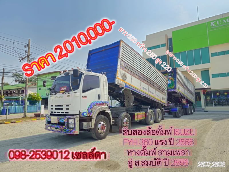 สิบสองล้อดั้มพ์ ISUZU FYH 360 แรง ปี 2556(2507,2508)