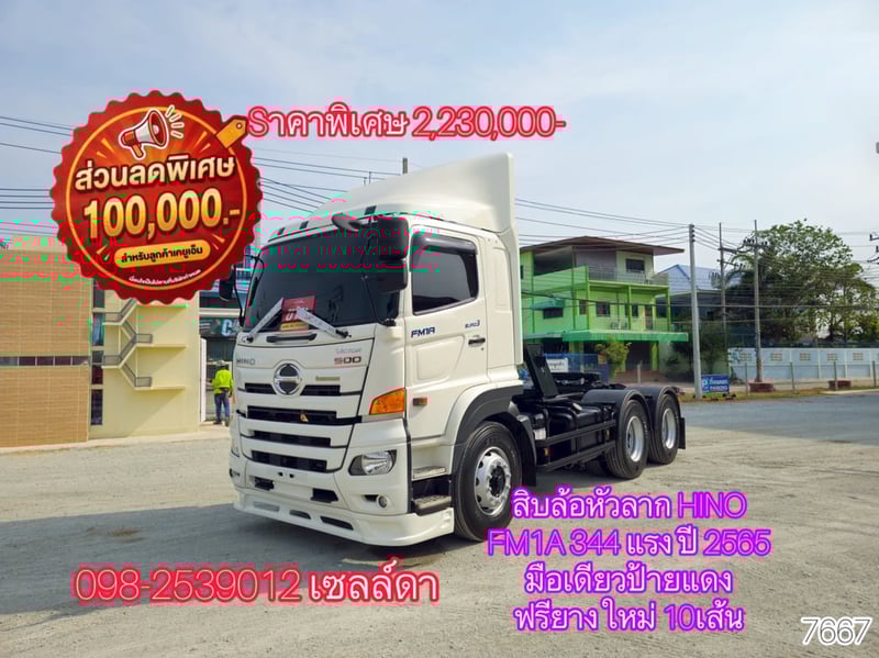 👉สิบล้อหัวลาก HINO FM1A 344 แรง ปี 2565(7667)