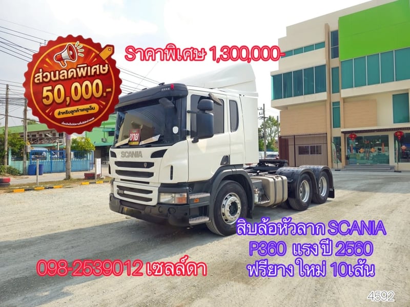  👉 สิบล้อหัวลาก SCANIA P360  แรง ปี 2560(4592)