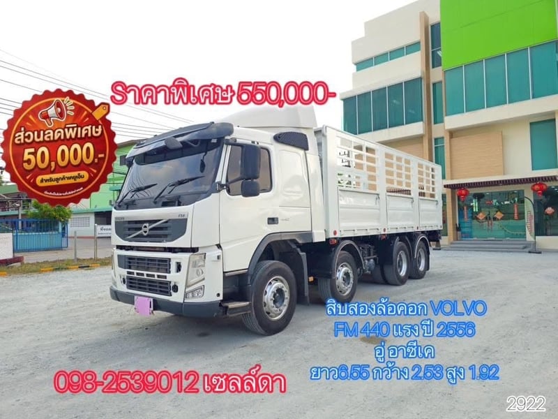 🔥volvo FM440 ปี56🔥 ซื้อยกชุดลดไปเลย 160,000 บาท เหลือ  คันละ 550,000  อู่ เอสซีเค ยาว6.55 กว้าง 2.53 สูง 1.92 (2900,2922,2894)