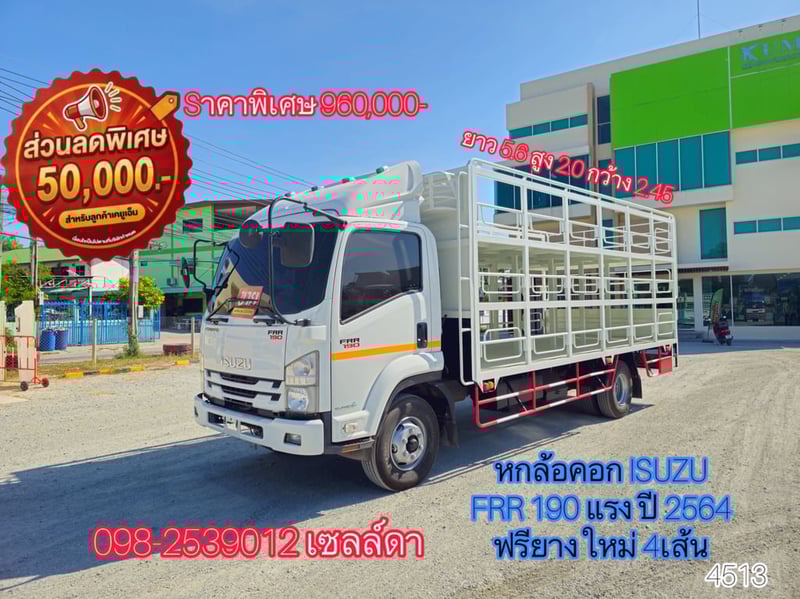 👉 หกล้อคอก ISUZU FRR 190 แรง ปี 2564(4513)