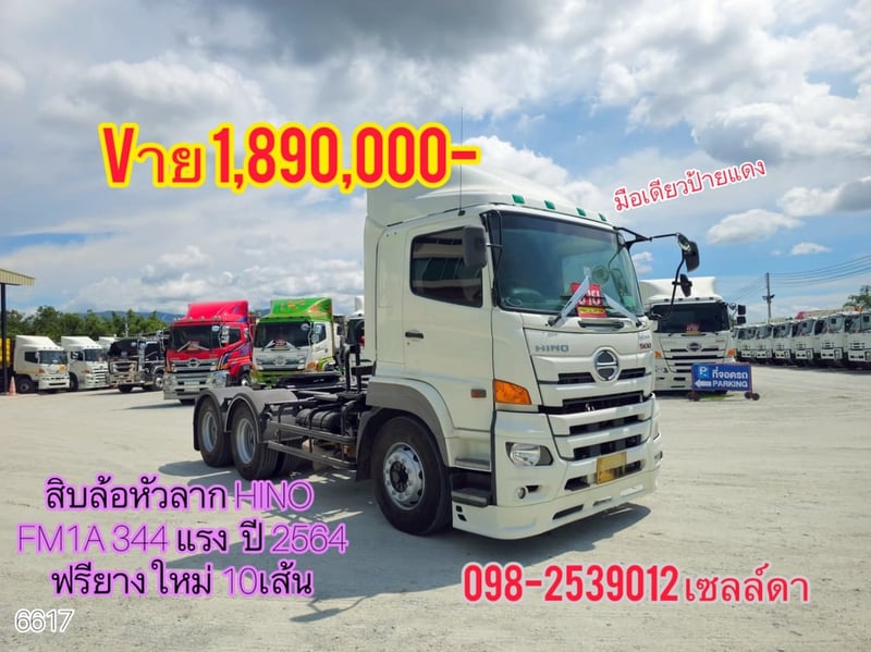 สิบล้อหัวลาก HINO FM1A 344 แรง ปี 2564(6617