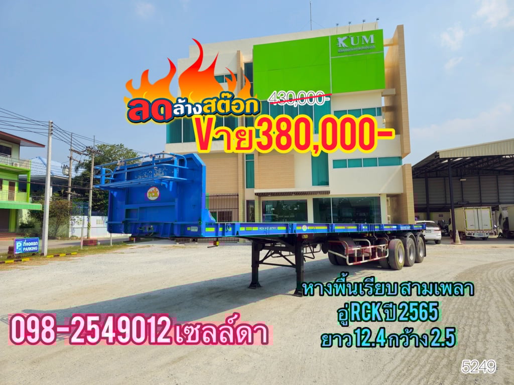  หางพื้นเรียบ สามเพลา อู่ RCK ปี 2565 (5249)