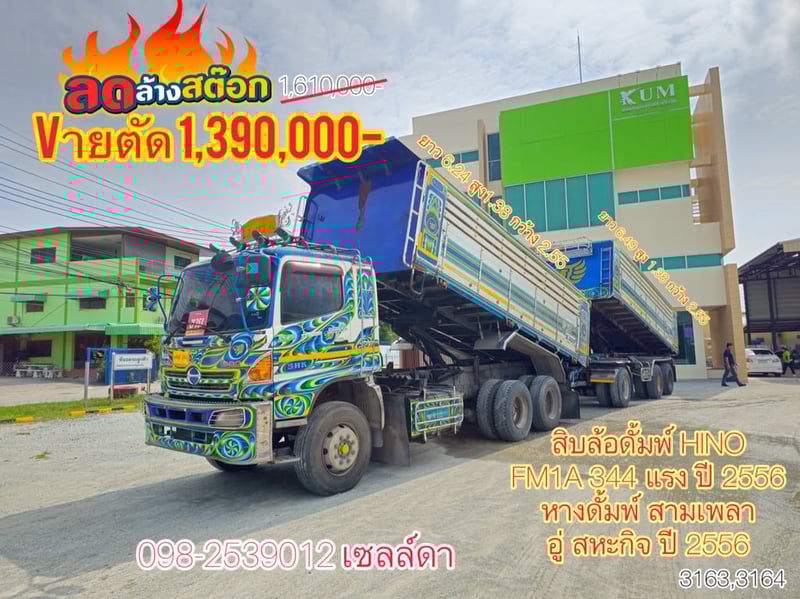 🚨ด่วน ลดล้างสต๊อก🚨 🔥Vายตัด 1,390,000 บาท  สิบล้อดั้มพ์ HINO FM1A 344 แรง ปี 2556(3163,3164)