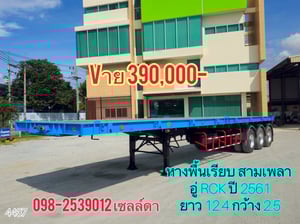 หางพื้นเรียบ สามเพลา  อู่ RCK ปี 2561(4437)