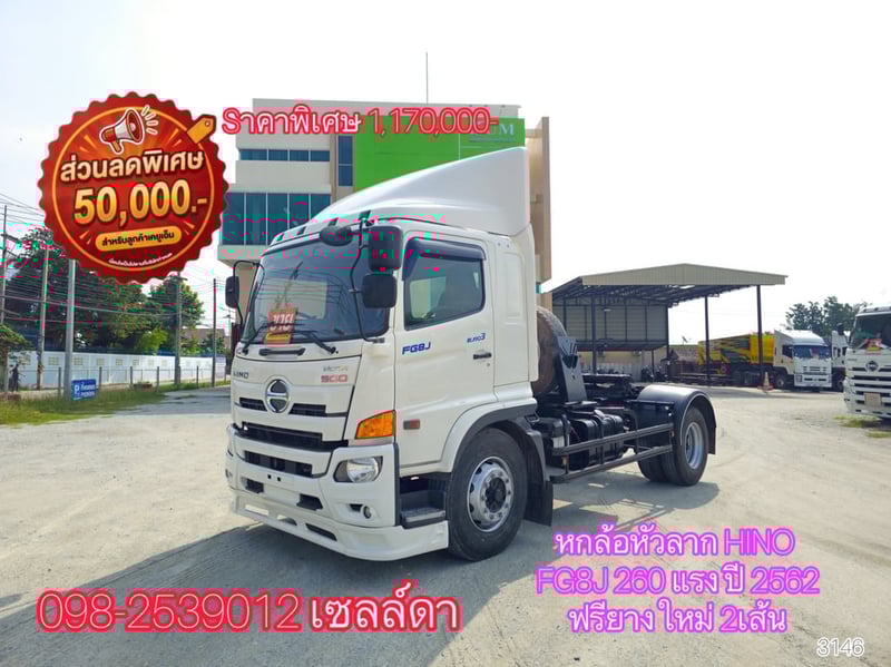  👉หกล้อหัวลาก HINO  FG8J 260 แรง ปี 2562(3146)