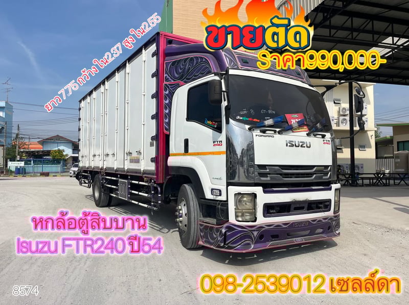 🚨มาถึงลานสดๆร้อนๆ🚨sาคา 990,000-🔥 🔥หกล้อตู้สิบบาน Isuzu FTR240 ปี54(8574)