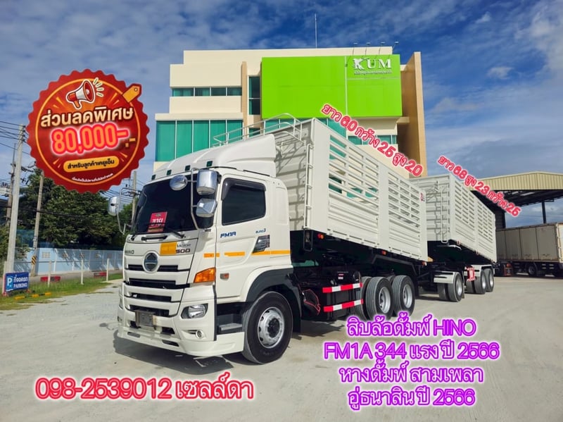 👉 สิบล้อดั้มพ์ HINO FM1A 344 แรง ปี 2566 (7371,9338)