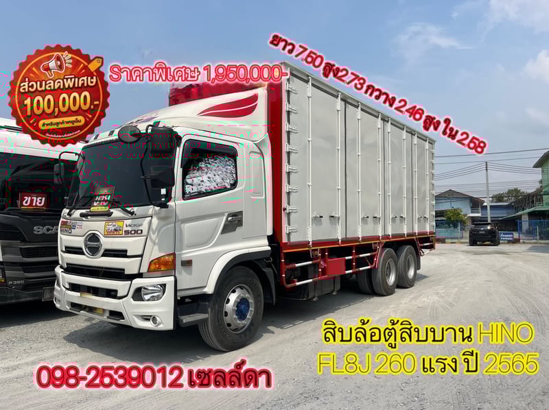 👉 สิบล้อตู้สิบบาน HINO FL8J 260 แรง ปี 2565(5943)