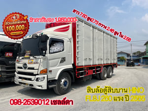 👉 สิบล้อตู้สิบบาน HINO FL8J 260 แรง ปี 2565(5943)