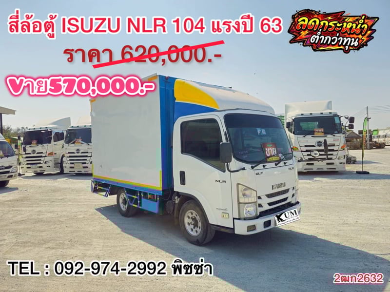 สี่ล้อตู้จัมโบ้  ปี 2563 (2632) ISUZU  NLR  104 เเรงม้า