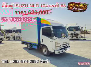สี่ล้อตู้จัมโบ้  ปี 2563 (2632) ISUZU  NLR  104 เเรงม้า
