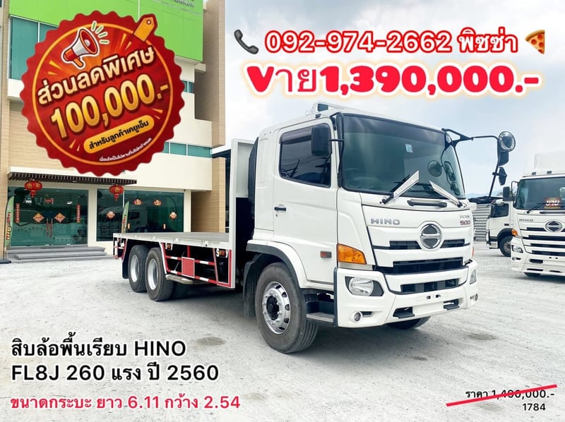 สิบล้อพื้นเรียบ HINO FL8J 260 แรง ปี 2560 (1784)