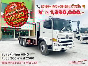 สิบล้อพื้นเรียบ HINO FL8J 260 แรง ปี 2560 (1784)