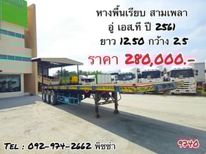 หางพื้นเรียบ สามเพลา อู่ เอส.ที ปี 2561 (9740) หางพื้นเรียบ สามเพลา อู่ เอส.ที ปี 2561 (9740)