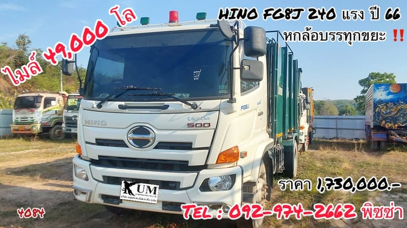 หกล้อบรรทุกขยะ  HINO FG8J 240 แรงปี 66 (4084)