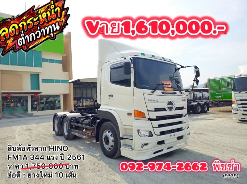 สิบล้อหัวลาก HINO FM1A 344 แรง ปี 2561 (9739)