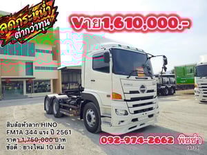 สิบล้อหัวลาก HINO FM1A 344 แรง ปี 2561 (9739)