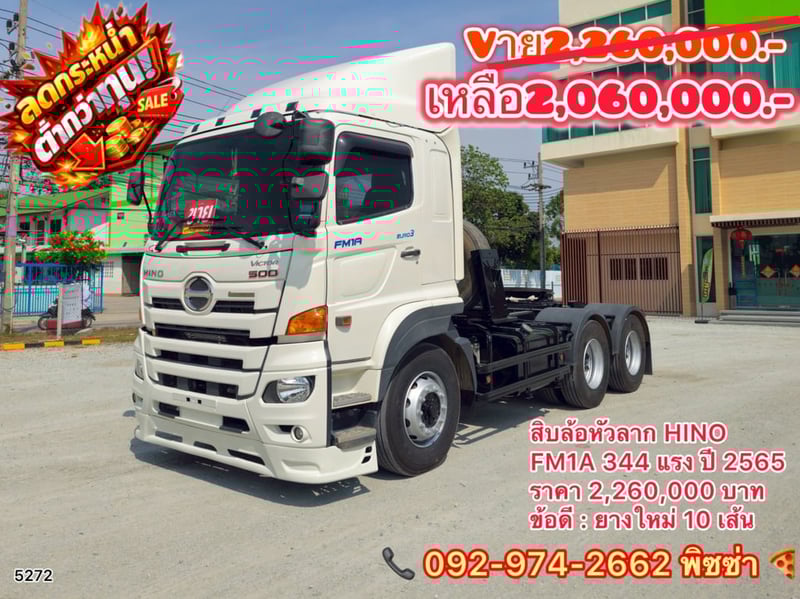 สิบล้อหัวลาก HINO FM1A 344 แรง ปี 2565(5272)